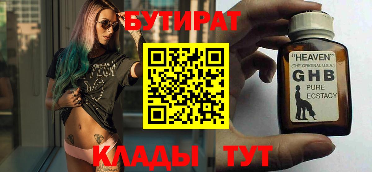 БУТИРАТ 1.4BDO Тимашёвск